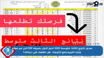 صدور نتائج الثالث متوسط 2025 الدور الأول بصيغة PDF الآن عبر موقع وزارة التربية ومع نتائجنا – هل اطلعت على درجاتك؟